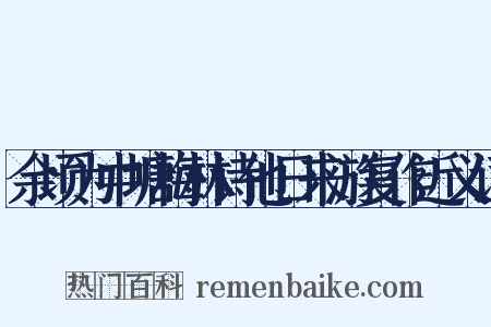 余顷为中塘梅林诗他日来游复作近义词是什么意思的图片